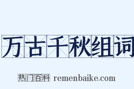 万古千秋组词是什么意思的图片